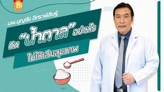 กินน้ำตาลอย่างไร ไม่ให้เสียสุขภาพ  : นพ.บุญชัย อิศราพิสิษฐ์ | BEANHEALTHY