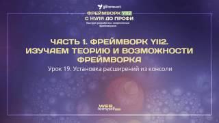 19. Фреймворк YII2. Теория и возможности фреймворка. Установка расширений из консоли