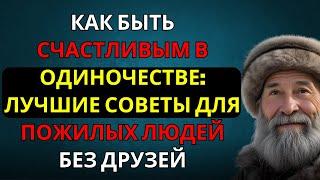 Счастье после 70, даже если нет друзей — 5 честных советов, как не чувствовать себя одиноким