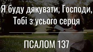 Псалом 137. Подяка Богу за доброчинства. Подячний псалом. Псалом прослави