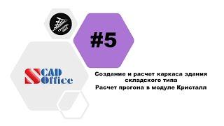 [SCAD Office] Урок 5. Каркас здания складского типа. Модуль КРИСТАЛЛ. Расчет прогона.