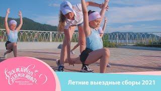 Счастливая гимнастика | Летние выездные сборы 2021 | Happy Gymnastics