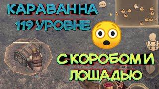 РАЗБИТЫЙ КАРАВАН НА 119 УРОВНЕ С КОРОБОМ И ЛОШАДЬЮ. ЭТО ЖЕСТЬ!Grim Soul: Dark Survival RPG