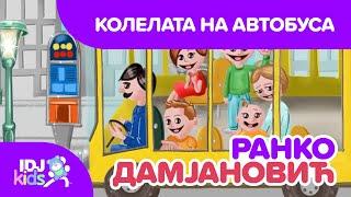 КОЛЕЛАТА НА АВТОБУСА // ПЕСНИ ЗА ДЕЦА // @IDJKidsBG & @RankoDamjanovic