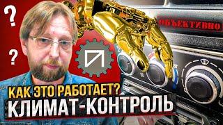 Климат-контроль. Как это работает