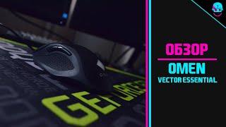 Обзор на мышь HP Omen Vector Essential. Зет сосо или как?