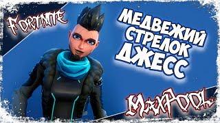 Fortnite - Медвежий Стрелок Джесс (PVE)