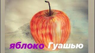 Как нарисовать яблоко гуашью. how to draw realistic apple with gouache