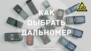 Как выбрать дальномер? ПРАВИЛЬНЫЙ ВЫБОР Выпуск 6