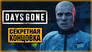 DAYS GONE #36 ️ - ВСЕ СЦЕНЫ ПОСЛЕ ТИТРОВ И СЕКРЕТНАЯ КОНЦОВКА! (2021)