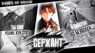 Аниме клип - Сержант насмерть стой (AMV) Bones Of Grace  () ᴴᴰ