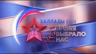 Гала концерт фестиваля «Баллады специальной военной операции — Время выбрало нас»