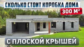 ОДНОЭТАЖНЫЙ ДОМ мечты: что скрывает 300 м² с плоской крышей? Полный обзор!