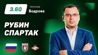 Рубин – Спартак. Прогноз Бодрова