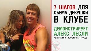 7 шагов для съема девушки в клубе, демонстрирует Алекс Лесли, автор книги "Жжизнь Без Трусов"