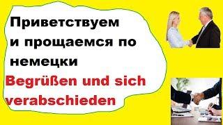 немецкий для начинающих: приветствие и прощание