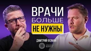 Будущее без врачей? Как ИИ меняет медицину прямо сейчас. Дмитрий Фомин – Клиника Фомина