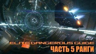 Elite Dangerous Guide Что такое ранги? Фарм рангов у Империи и Федерации в 2.1