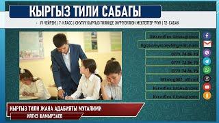 КЫРГЫЗ ТИЛИ ǀ 7-КЛАСС ǀ ТЕМА: СЕБЕП-НАТЫЙЖАЛАГЫЧ БАЙЛАМТА ǀ ОНЛАЙН САБАК ǀ ВИДЕО САБАК ǀ САБАК