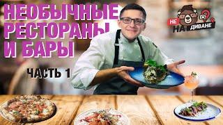 Необычные рестораны и бары. Часть 1