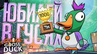 ЮБИЛЕЙНАЯ 1006-Я КАТКА В ГУСЕЙ С КРУТЫМ КОНЦОМ — Goose Goose Duck // ЮБИЛЕЙНАЯ НАРЕЗКА