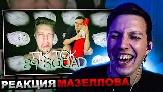 МАЗЕЛЛОВ СМОТРИТ ПОДБОРКА МЕМОВ ИЗ ТИКТОКА С 89-ЫМ СКВАДОМ И ШПАНОЙ | 89 SQUAD | РЕАКЦИЯ МАЗЕЛОВА