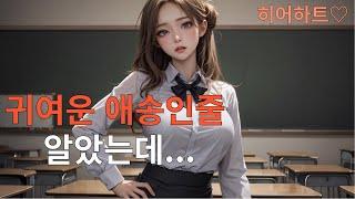 Here Heart - ASMR of a child who wore school uniform until last year