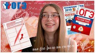 КАК СДАТЬ ОГЭ 2019?!НАПИСАЛА НА 2??ВСЯ ПРАВДА ОБ ЭКЗАМЕНЕ/Elizabet Mayer