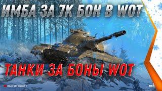 ИМБА ЗА 7К БОН, УСПЕЙ НАКОПИТЬ БОНЫ НА САМЫЙ ИМБОВЫЙ ТАНК ИГРЫ world of tanks