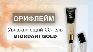 Увлажняющий СС-гель, совершенствующий тон кожи  GIORDANI GOLD . Новинка каталога 2022 , 5-6 каталог