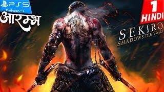 SEKIRO: Shadows Die Twice HINDI Gameplay -Part 1- आरम्भ