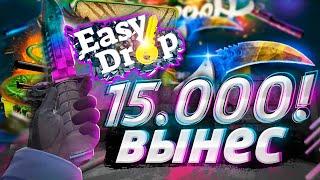 ИЗИДРОП ВЫВОЖУ ВСЁ, ЧТО ВЫБИВАЮ! ДИКИЙ ОКУП С 500 РУБЛЕЙ НА EASYDROP! РОЗЫГРЫШ + ПРОМОКОДЫ 40%