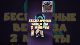 Бесплатные вещи за 2 МИНУТЫ НЕ лимитки #roblox