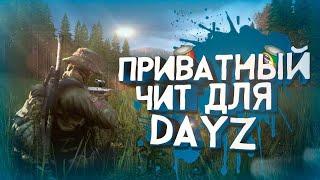 ПРИВАТНЫЙ ЧИТ ДЛЯ ДЕЙЗ | Игра с читом в DayZ