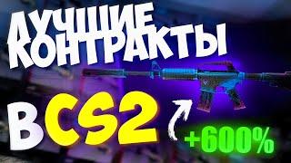 ЭТИ КОНТРАКТЫ 100% ОКУПЯТ ТЕБЯ, САМЫЕ ВЫГОДНЫЕ КОНТРАКТЫ В CS2 | ЧАСТЬ 1