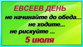 5 июля. ДЕНЬ ЕВСЕЯ. Время ВСТРЕЧ. Что надо сделать