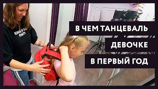 Бальные танцы. В чем танцевать девочке в первый год. Необходимые покупки.