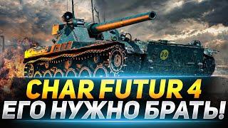 Char Futur 4 - ЕГО НУЖНО ВЗЯТЬ ЗА ЖЕТОНЫ!