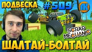 Scrap Mechanic \ #509 \ ШАЛТАЙ-БОЛТАЙ ПОДВЕСКА !!! \ СКАЧАТЬ СКРАП МЕХАНИК !!!