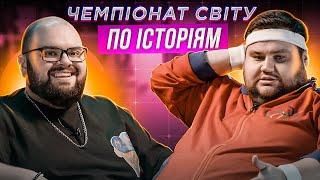 КИРИЛО ГАНІН х ОЛЕГ СВИЩ | ЧЕМПІОНАТ СВІТУ ПО ІСТОРІЯМ #36