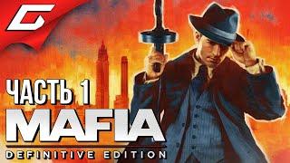 НОВАЯ ПЕРВАЯ МАФИЯ  MAFIA: Definitive Edition  Прохождение #1