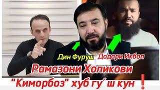 Рамазон Холикови "Киморбоз" хуб гу́ш кун