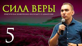 КОНФЕРЕНЦИЯ JGLM - СИЛА ВЕРЫ 2020 (часть 5) | ТРОУКОВ АЛЕКСЕЙ