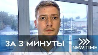 ЖК НЬЮ ТАЙМ ( NEW TIME ) обзор за 3 минуты (от 06.06.2020)