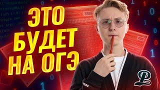 ЗАВТРА ОГЭ: что будет на ОГЭ по информатике 6 и 16 июня I Умскул