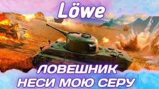 Löwe - ТЕРПИМ НА МИЛЛИАРД СЕРЕБРА | ГАЙД Tanks Blitz (ГАЙД WoT Blitz)