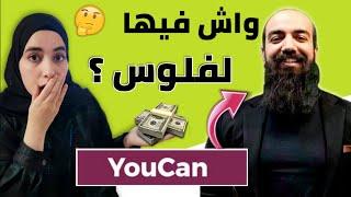 حقيقة منصة YouCan ديال Simo Life بعد تجربتي (حصريا 2021)