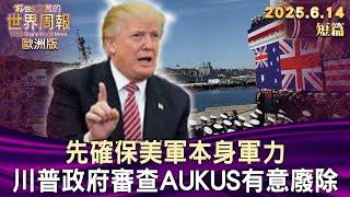 先確保美軍本身軍力 川普政府審查AUKUS有意廢除 【短篇】#TVBS文茜的世界周報-歐洲版  20250614