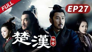 【史诗巨制！陈道明何润东双雄对决】《楚汉传奇》第27集|Legend of Chu and Han 陈道明 何润东 秦岚 于和伟