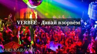 VERBEE - Давай взорвём (Караоке)